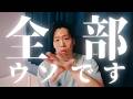 政府の言ってること全部ウソです