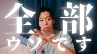 政府の言ってること全部ウソです