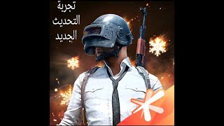 تجربة التحديث الجديد لأول مرة(تحفة??)| PUBG  MOBILE