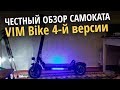 Честный обзор VIM Bike 4-й версии. Первое впечетление от мощного полноприводного самоката.