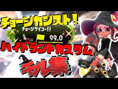 ナワバリバトルチョーシ99.0(カンスト)！ハイドラントカスタムキル集