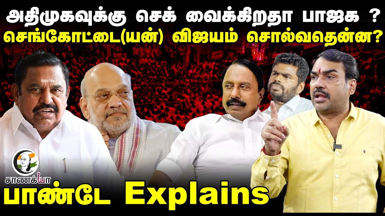 Rangaraj Pandey Interview about Amitshah & Sengottaiyan Meet | Delhi | ADMK | NDA | BJP | Annamalai