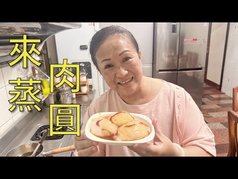 ????一起來做肉圓！粉絲點菜｜愛珠私房菜