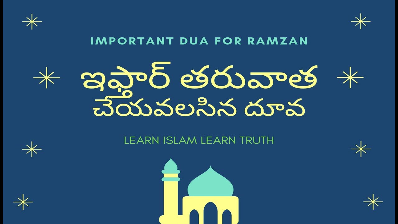 IFTAR KI DUA IN TELUGU (ఇఫ్తార్ తరువాత చేయవలసిన దూవ) |||| DUA'S IN TELUGU - YouTube