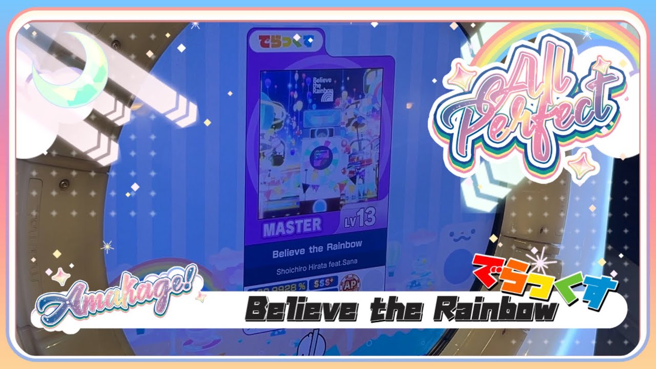 【maimaiでらっくす】Believe the Rainbow でらっくす譜面 MASTER ALL PERFECT 【直撮り】