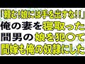 復讐完了！不倫相手の娘と結婚した僕の衝撃の結末💥