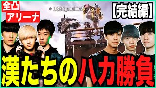 【APEX】全凸アリーナ完結編！元UNITEと驚異のハカ勝負を繰り広げた漢たち【ゆきお/456/PVX/切り抜き】