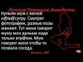 Лучшие смешные анекдоты  Выпуск 428