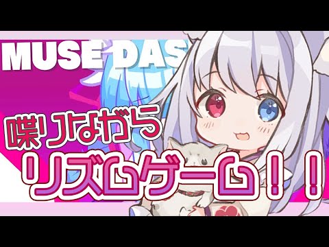 【Muse　Dash】話ながらゲームなんて余裕！！！…多分