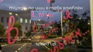 miyagi - по уши в тебя влюблен | speed up