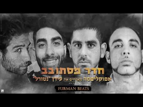 חדר מסתובב אפוקליפסה מארחים את עידן נטורל 