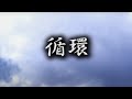 短編『循環』