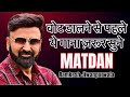 Matdan official ramkesh jiwanpurwala  motivational song  matdan song 2024