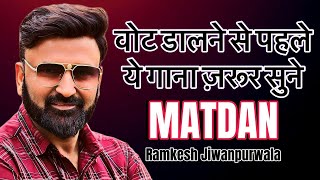 Matdan (Official Video) Ramkesh Jiwanpurwala | Motivational Song | Matdan Song 2024