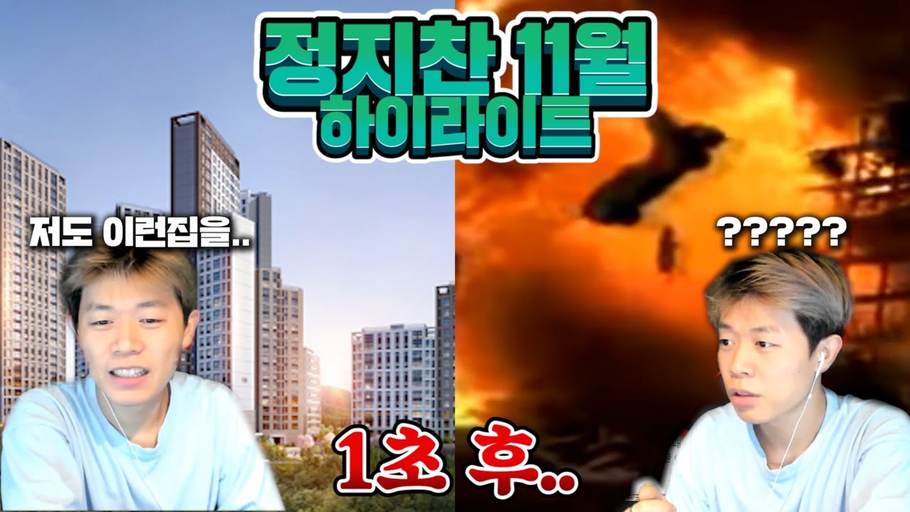 11월달 레전드 클립모음집 시청자를 웃겨라 (자이아파트 광고,정장선)