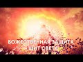 Божественная защита -  Щит Света