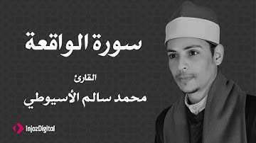 القارئ محمد سالم الأسيوطي - سورة الواقعة
