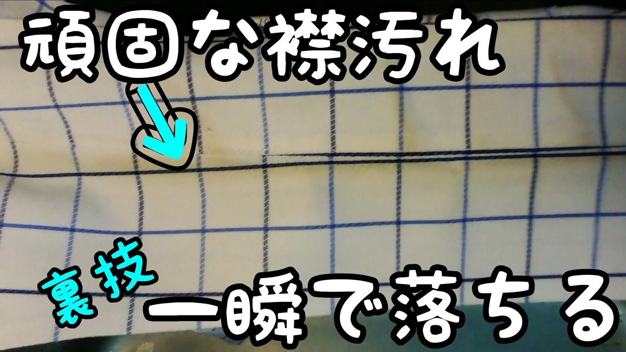 裏技 頑固な襟汚れ 台所洗剤とお湯で一瞬で落ちる動画 時短で力いらない 汚い所お見せしてすいません 見てね ゆうハム ライフハック 頑固な 汚れ一瞬で落ちる裏技動画 Youtube