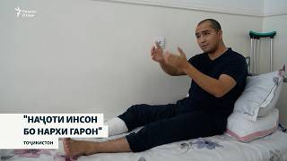 Download Lagu Обид мардеро аз марг наҷот дод, аммо аз пой маҳрум шуд MP3