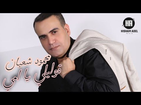 Mahmoud Shaban Olily Ya Omi L محمود شعبان قوليلي يا امي الفيديو كليب الرسمي 