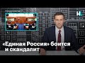 Навальный: «Единая Россия» боится и скандалит