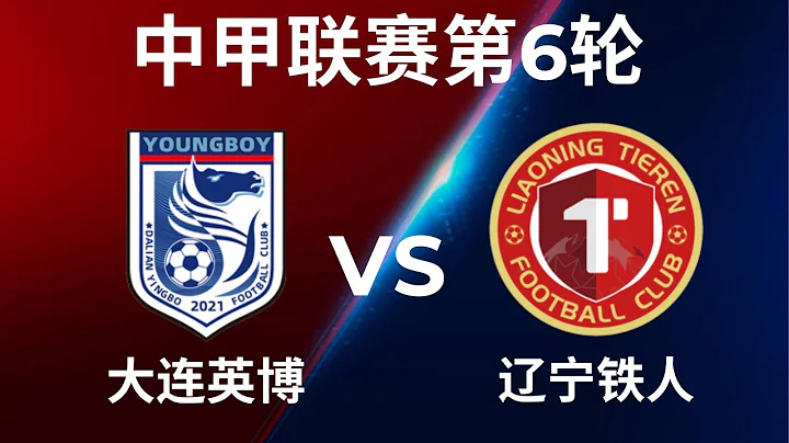 【中甲直播 】大連英博 VS 遼寧鐵人｜4.13.2024｜中國足球LIVE (1080p) Dalian Young Boy VS Liaoning Tieren - 天天要聞