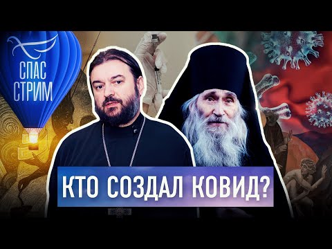 СТАРЕЦ ИЛИЙ И ОТЕЦ АНДРЕЙ ТКАЧЕВ: КТО СОЗДАЛ КОВИД/ ЧЕСТНЫЙ ОТВЕТ ПРО ВАКЦИНАЦИЮ И QR-КОДЫ