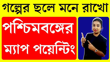 গল্পের ছলে বুঝে নাও পশ্চিমবঙ্গের ম্যাপ পয়েন্টিং | West Bengal Map Pointing | Map Pointing