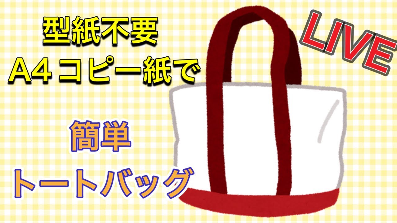 LIVE】 型紙不要 コピー用紙で簡単トートバッグ - YouTube