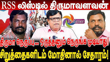 RSS லிஸ்டில் திருமாவளவன் ! சிறுத்தைகளிடம் மோதினால் சேதாரம்! rajakambeeran interview thirumavalavan