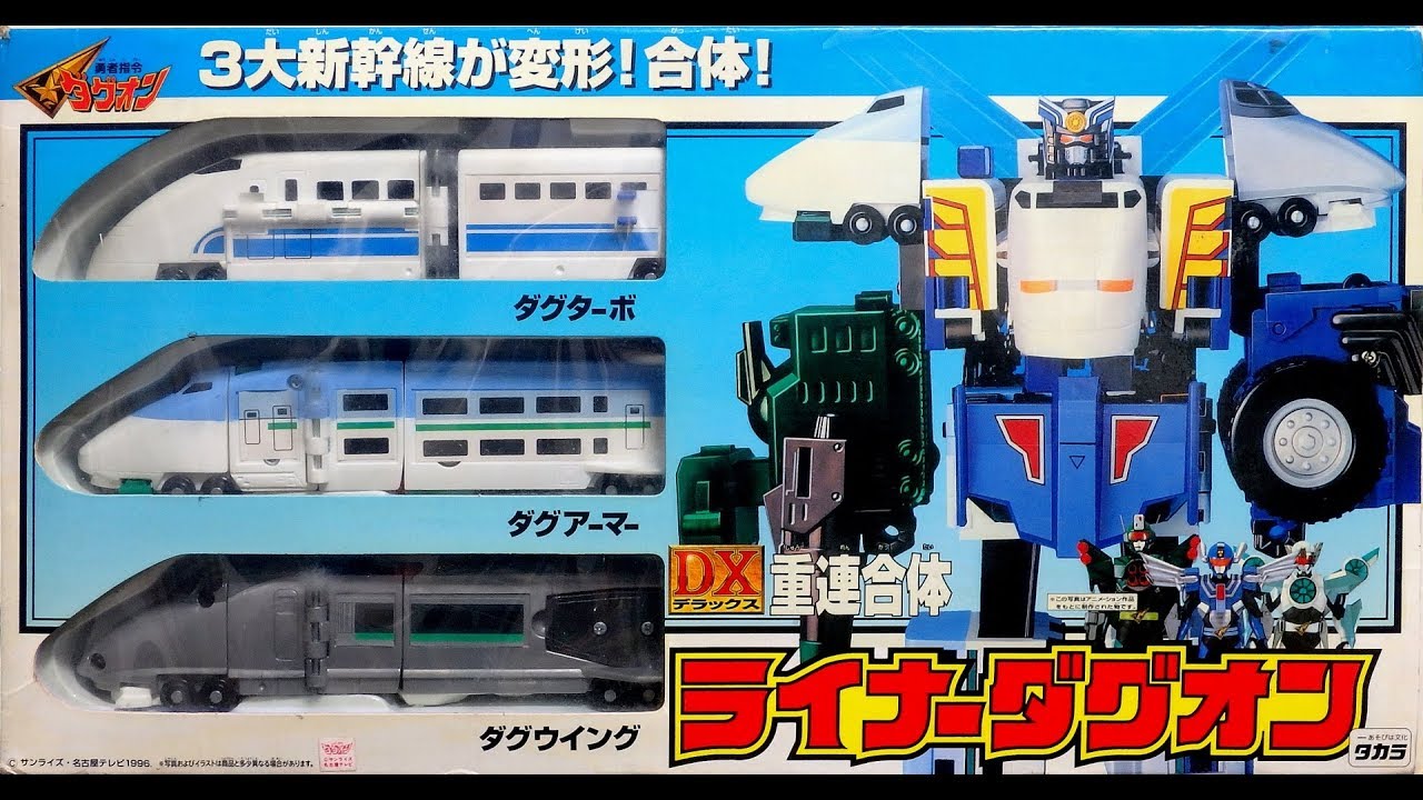 タカラ 勇者指令ダグオン DX 重連合体 ダグターボ ダグアーマー ダグウイング LINER DAGWON DX重連合体ライナーダグオン(勇者指令ダグオン)[懐