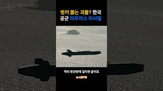 500km 밖에서 벙커 뚫는 괴물? 한국 공군 타우러스 미사일이 무서운 이유