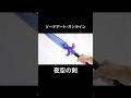 【SAO】夜空の剣を作ってみた。 #shorts