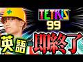 英語=即終了 英語禁止テトリス ~23歳誕生日編~【テトリス99】