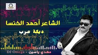 الشاعر المخضرم أحمد الخنسا-دبكة عرب (يا يامو دخيلك ✌️) | King Khansa-Dabke Arabe 2021