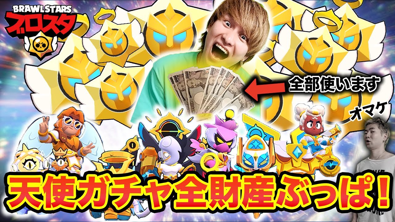 ブロスタ天使ガチャに全財産ブッパしたらエグい引きしました【ブロスタ】