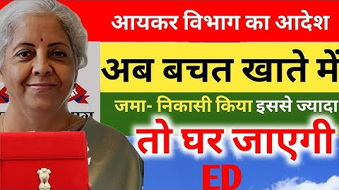 Saving Account में पैसा Deposit करने और पैसा रखने की नई लिमिट जारी । लिमिट क्रॉस करने पर मिलेगा 2025