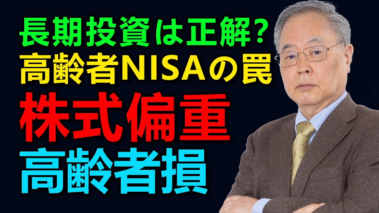【髙橋洋一氏による分析】なぜNISAに国債がないのか？株式投資と国債と預金どれが良い？