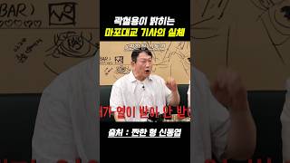 처음으로 얘기하는 마포대교 기사 걔 #짠한형신동엽 #신동엽 #김응수 #곽철용 #영탁