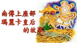 南傳上座部--瑪麗卡皇后的故事(CC字幕,記得開啟字幕)臨死前的最後一念,決定你要去的世界。 南傳上座部--瑪麗卡皇后的故事(CC字幕,記得開啟字幕)臨死前的最後一念,決定你要去的世界。