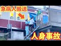 【京急人身事故】井土ヶ谷駅で飛び込み発生直後の現場の様子