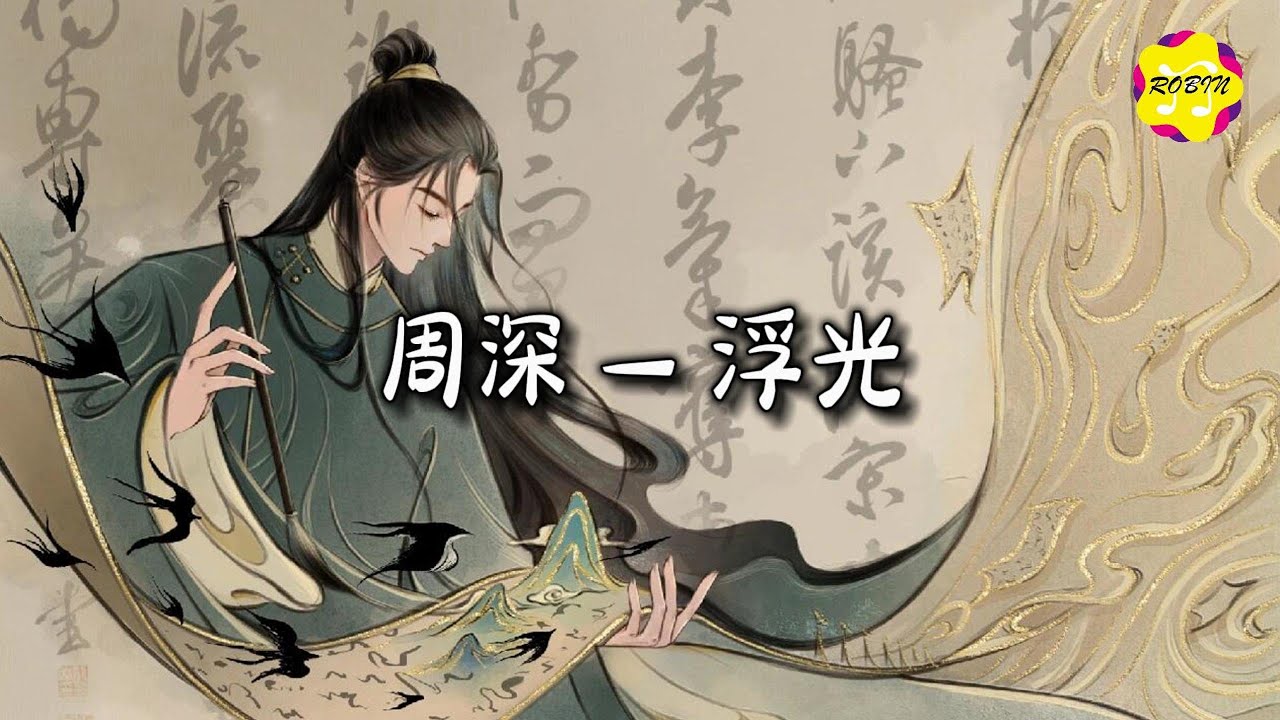 周深 - 浮光『看指尖拨响蝴蝶 扇动一场离别,我推开无声岁月 续梦一页。』【动态歌词MV】 周深 - 浮光『看指尖拨响蝴蝶 扇动一场离别,我推开无声岁月 续梦一页。』【动态歌词MV】