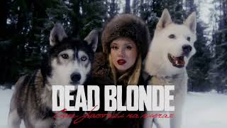 DEAD BLONDE - Снег растаял на плечах (speed up)