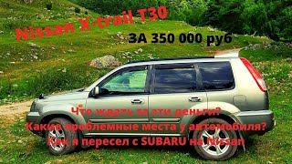 Обзор на Nissan X trail T30 2001 года , 2.0 150л/с , 4WD