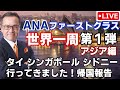 帰国報告ライブ2 ココがスゴいぞ! タイ シンガポール シドニー ANAファーストクラス世界一周 マリーナベイサンズ シドニー歩き方 オペラハウス ハーバーブリッジ