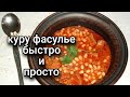 ТУРЕЦКОЕ БЛЮДО КУРУ ФАСУЛЬЕ/ВКУСНО ПАЛЬЧИКИ ОБЛИЖЕШЬ❤️