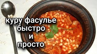 ТУРЕЦКОЕ БЛЮДО КУРУ ФАСУЛЬЕ/ВКУСНО ПАЛЬЧИКИ ОБЛИЖЕШЬ❤️