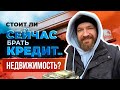 Стоит ли сейчас брать Ипотеку или Кредит на Недвижимость? Кредит или свои средства?