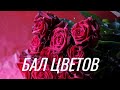 🌹Бал цветов 🌹