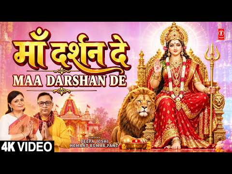 माँ दर्शन दे | Maa Darshan De | Devi Bhajan | DEEPA JOSHI, HEMANT KUMAR PANT | Full 4K